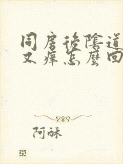 同房后阴道又疼又痒怎么回事