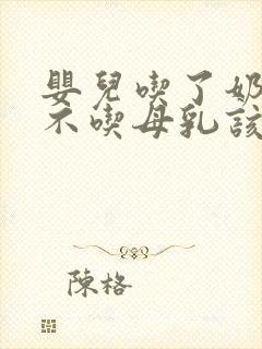 婴儿吃了奶粉就不吃母乳该怎么办