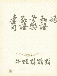 孝敬爹和妈原唱简谱乐谱