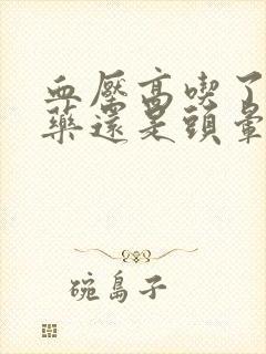 血压高吃了降压药还是头晕怎么回事