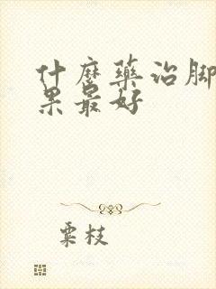 什么药治脚气效果最好