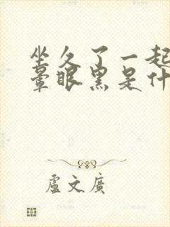 坐久了一起来头晕眼黑是什么原因