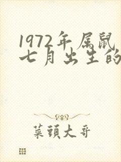 1972年属鼠七月出生的人命运
