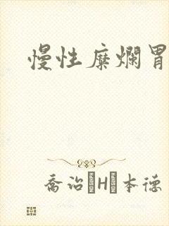 慢性糜烂胃炎的