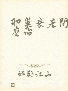 卵巢衰老闭经怎么治