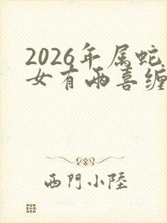 2026年属蛇女有两喜缠身