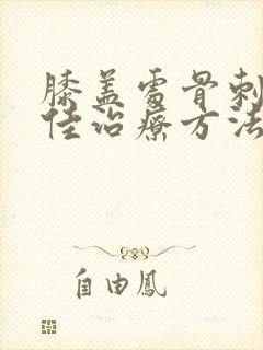 膝盖处骨刺的最佳治疗方法