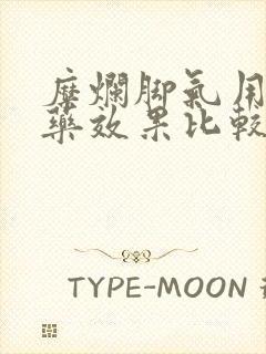 糜烂脚气用什么药效果比较好