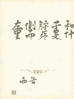 左侧脖子和肩膀里面疼是什么原因