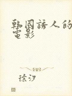 韩国诱人的奶头电影封面