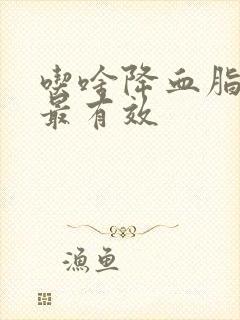 吃啥降血脂最快最有效