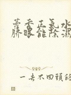 藿香正气水滴肚脐眼能除湿气吗封面