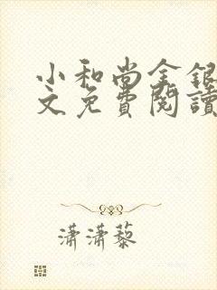 小和尚金银花原文免费阅读笔趣阁