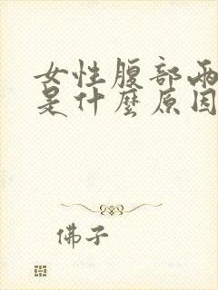 女性腹部两侧疼是什么原因