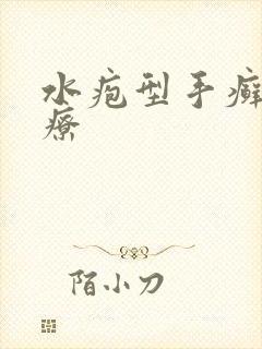 水疱型手癣的治疗