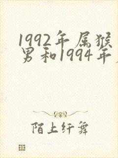 1992年属猴男和1994年属狗女配吗
