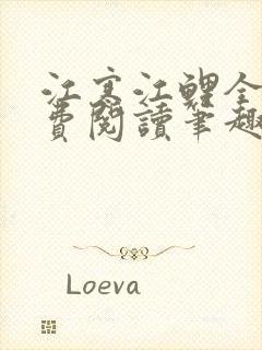 江寒江鲤全文免费阅读笔趣阁封面