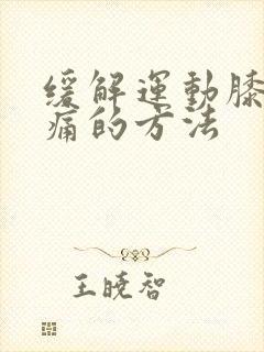 缓解运动膝盖疼痛的方法