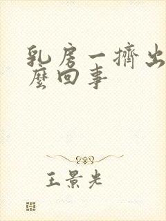 乳房一挤出水怎么回事