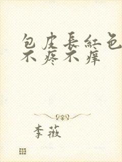 包皮长红色疙瘩不疼不痒