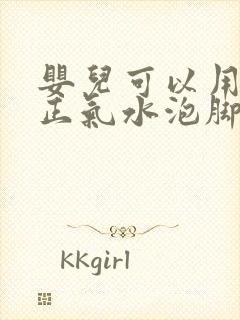 婴儿可以用藿香正气水泡脚吗