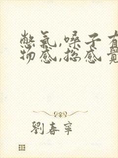 憋气,嗓子有异物感,总感觉咽不下去