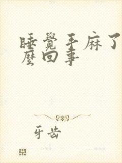 睡觉手麻了是怎么回事封面