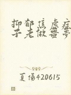 抑郁焦虑症的孩子老做噩梦怎么办