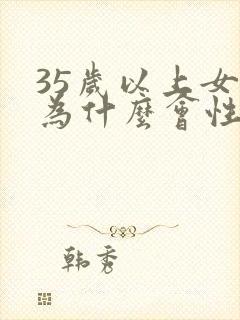 35岁以上女性为什么会性冷淡封面