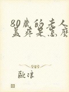 80岁的老人膝盖疼是怎么回事封面