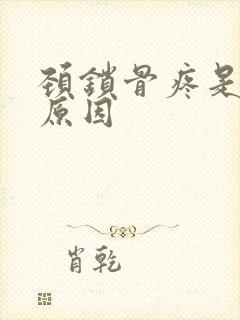 颈锁骨疼是什么原因