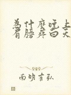 为什么晚上睡觉肩膀疼白天不疼