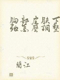 胸部皮肤下垂松弛怎么调整