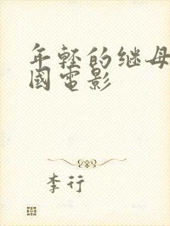 年轻的继母 韩国电影