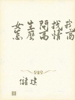 女生问找我干嘛怎么高情商回复