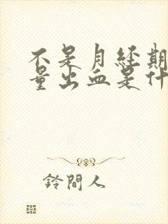 不是月经期有少量出血是什么原因