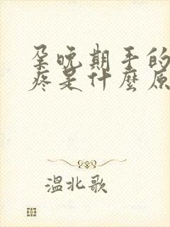 孕晚期手的骨节疼是什么原因