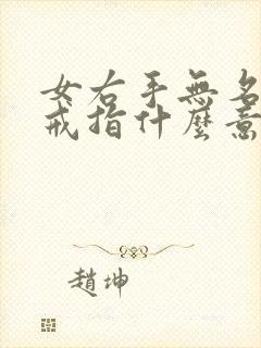 女右手无名指戴戒指什么意思封面