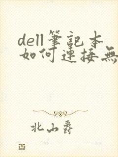 dell笔记本如何连接无线鼠标
