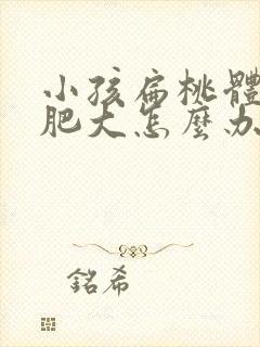 小孩扁桃体一直肥大怎么办