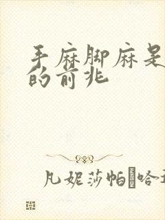 手麻脚麻是猝死的前兆