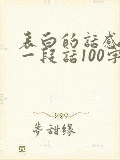 表白的话感人的一段话100字以内