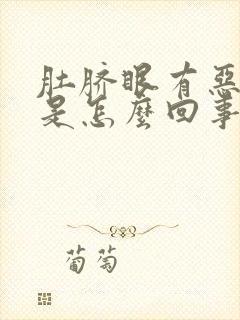 肚脐眼有恶臭味是怎么回事封面