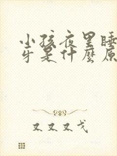 小孩夜里睡觉磨牙是什么原因引起的