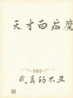天才白痴魔女情