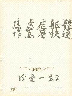 焦虑症躯体化发作怎么快速缓解