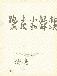 跑步小腿抽筋的原因和解决办法