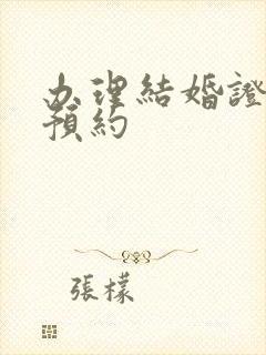 办理结婚证网上预约封面