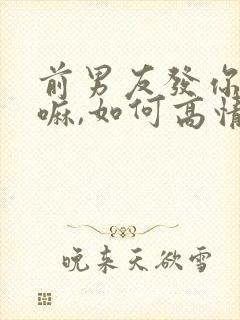 前男友发你在干嘛,如何高情商回复封面