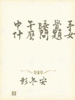 中午睡觉手麻是什么问题女性